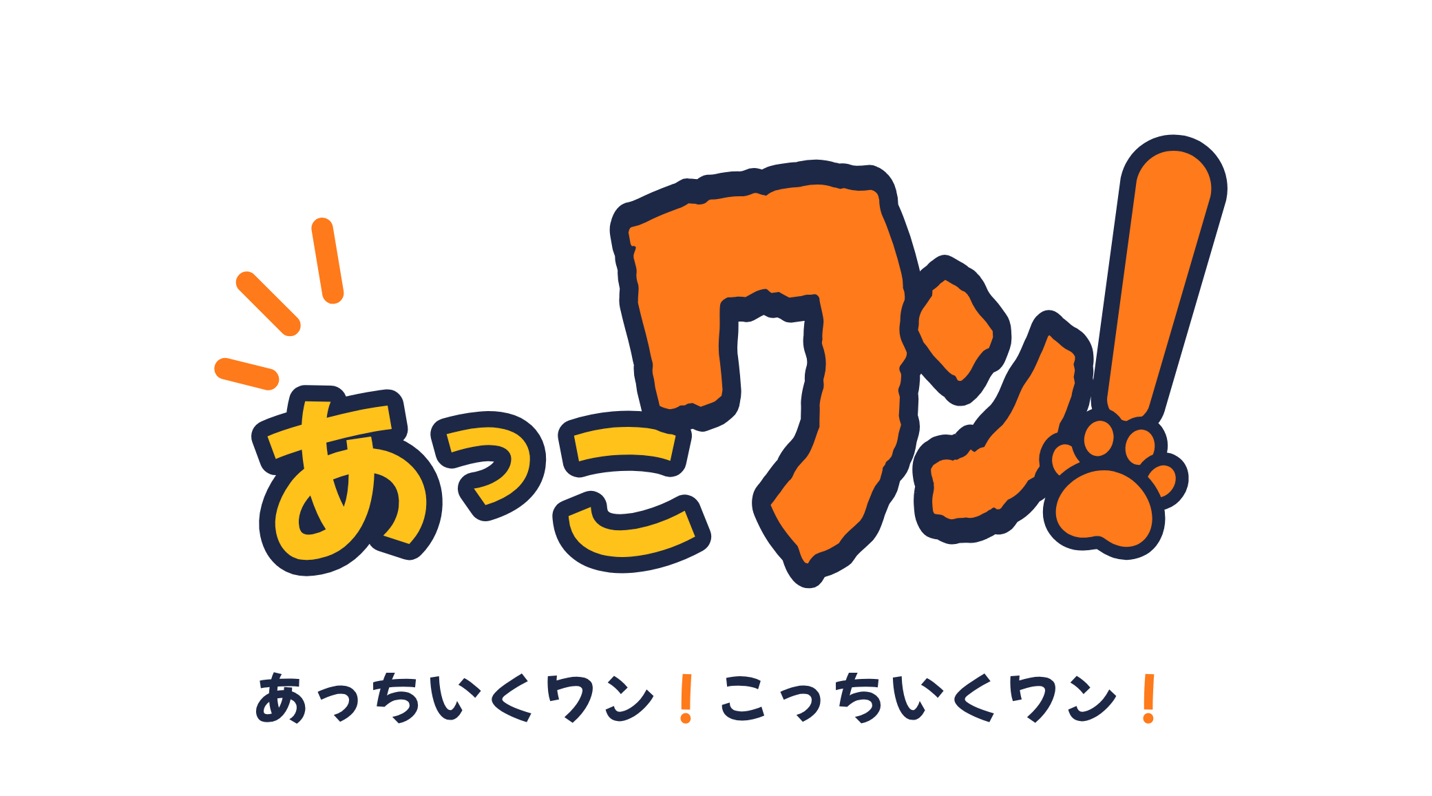 あっこワン！ のロゴ